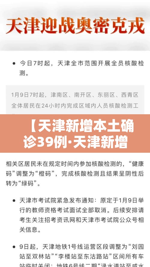【天津新增本土确诊39例·天津新增本土1例】