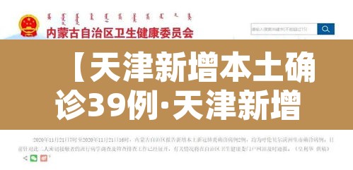 【天津新增本土确诊39例·天津新增本土1例】