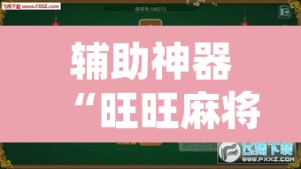 辅助神器“旺旺麻将开挂神器下载”(透视挂)辅助透视教程