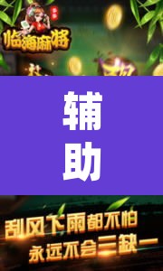 辅助神器“旺旺麻将开挂神器下载	”(透视挂)辅助透视教程