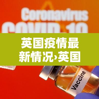 英国疫情最新情况›英国疫情最新情况公布 英国疫情最新情况›英国疫情最新情况公布