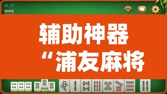 辅助神器“浦友麻将有没有挂果然有挂”(透视挂)辅助透视教程