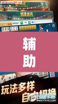 辅助神器“浦友麻将有没有挂果然有挂”(透视挂)辅助透视教程
