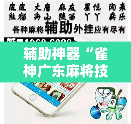 辅助神器“雀神广东麻将技巧规律	”(透视挂)辅助透视教程