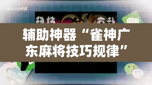 辅助神器“雀神广东麻将技巧规律”(透视挂)辅助透视教程