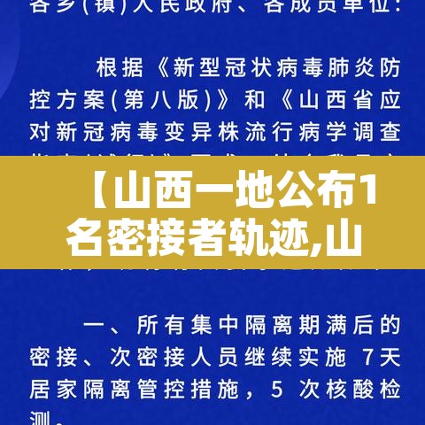 【山西一地公布1名密接者轨迹,山西密接者新增2人】