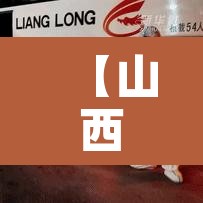 【山西一地公布1名密接者轨迹,山西密接者新增2人】