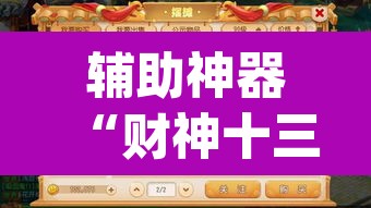 辅助神器“财神十三张怎么设置提高好牌几率”(透视挂)辅助透视教程