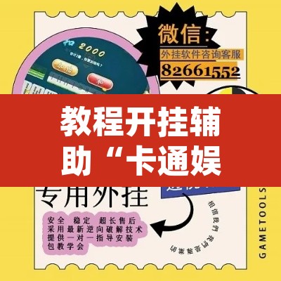 教程开挂辅助“卡通娱乐大厅辅助软件”(透视挂)辅助透视教程