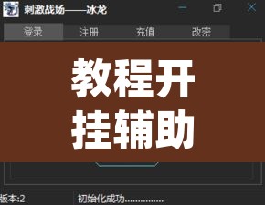 教程开挂辅助“微乐窝龙开挂下载安装”(透视挂)辅助透视教程
