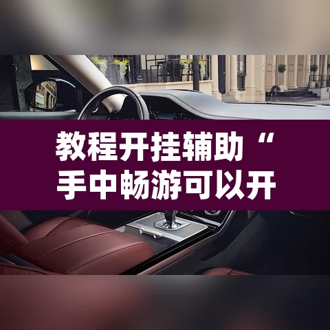 教程开挂辅助“手中畅游可以开挂吗”(透视挂)辅助透视教程
