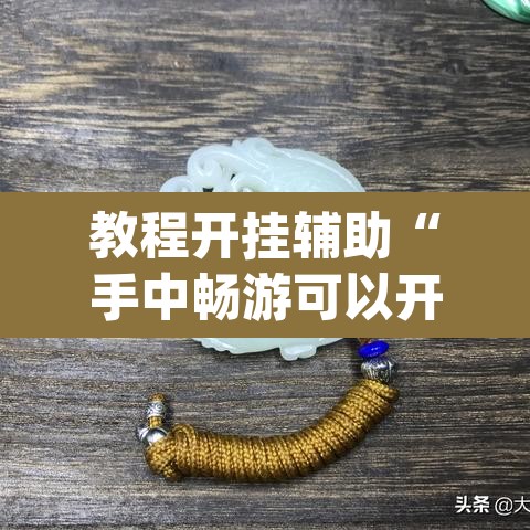 教程开挂辅助“手中畅游可以开挂吗	”(透视挂)辅助透视教程