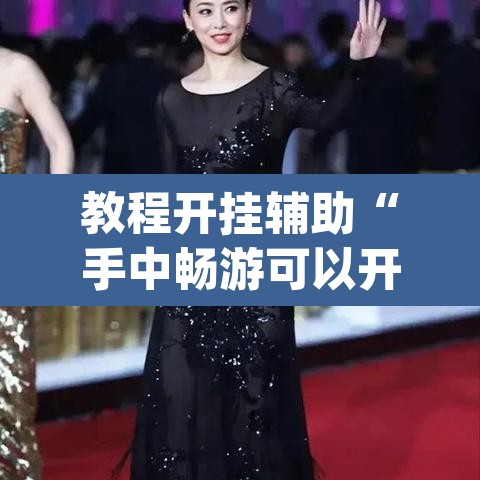 教程开挂辅助“手中畅游可以开挂吗	”(透视挂)辅助透视教程