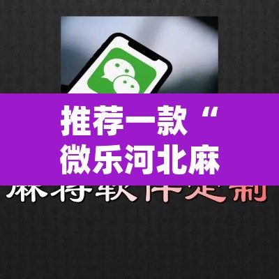 推荐一款“微乐河北麻将助赢神器购买	”(透视挂)辅助透视教程