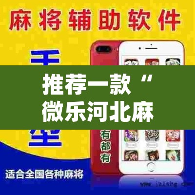 推荐一款“微乐河北麻将助赢神器购买	”(透视挂)辅助透视教程