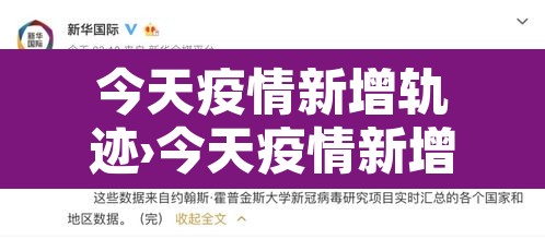 今天疫情新增轨迹›今天疫情新增轨迹查询