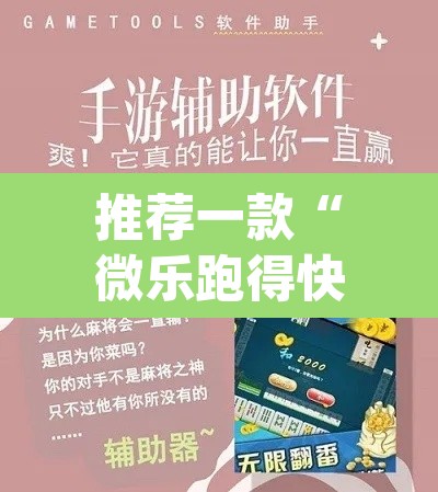 推荐一款“微乐跑得快开挂神器下载安装”(透视挂)辅助透视教程