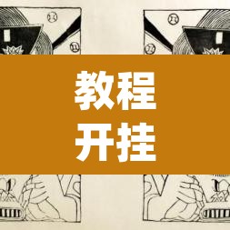 教程开挂辅助“财神十三张可以开挂吗	”(透视挂)辅助透视教程