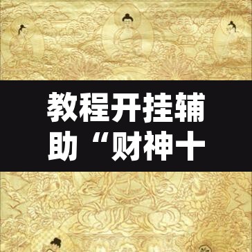 教程开挂辅助“财神十三张可以开挂吗”(透视挂)辅助透视教程