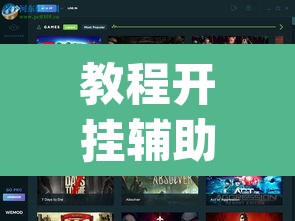教程开挂辅助“WePoker透视软件下载”(透视挂)辅助透视教程