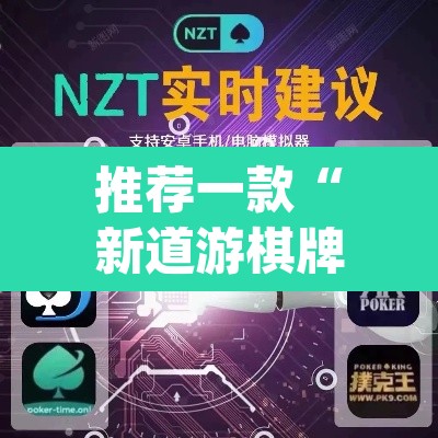 推荐一款“新道游棋牌透视软件助手	”(透视挂)辅助透视教程
