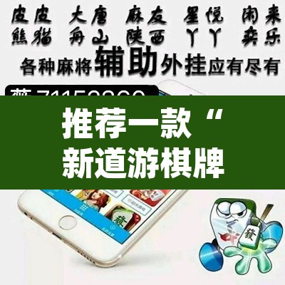 推荐一款“新道游棋牌透视软件助手	”(透视挂)辅助透视教程