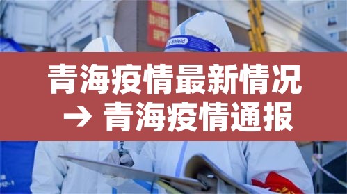 青海疫情最新情况 → 青海疫情通报最新消息