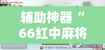 辅助神器“随意玩拼三张透视视频”(透视挂)辅助透视教程