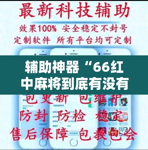 辅助神器“66红中麻将到底有没有挂”(透视挂)辅助透视教程