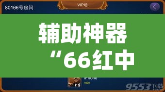辅助神器“66红中麻将到底有没有挂	”(透视挂)辅助透视教程