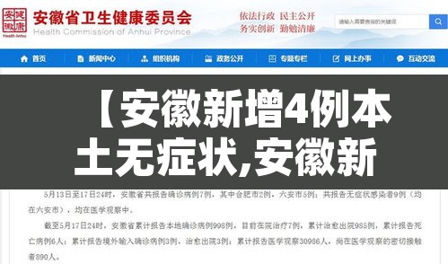 【安徽新增4例本土无症状,安徽新增5例本土病例】 【安徽新增4例本土无症状,安徽新增5例本土病例】