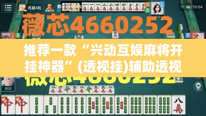 推荐一款“兴动互娱麻将开挂神器”(透视挂)辅助透视教程