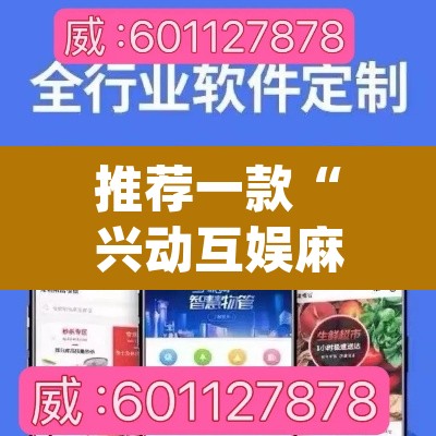 推荐一款“兴动互娱麻将开挂神器”(透视挂)辅助透视教程