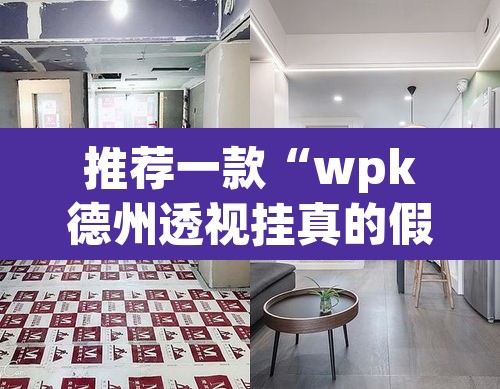 推荐一款“wpk德州透视挂真的假的”(透视挂)辅助透视教程