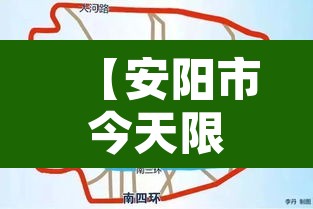 【安阳市今天限行不是,哎呀安阳今天限行】