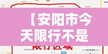 【安阳市今天限行不是,哎呀安阳今天限行】