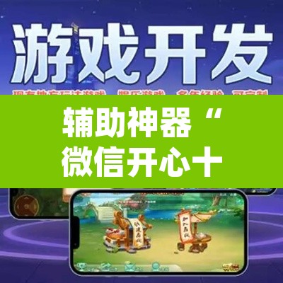 辅助神器“微信开心十三张开挂方法”(透视挂)辅助透视教程