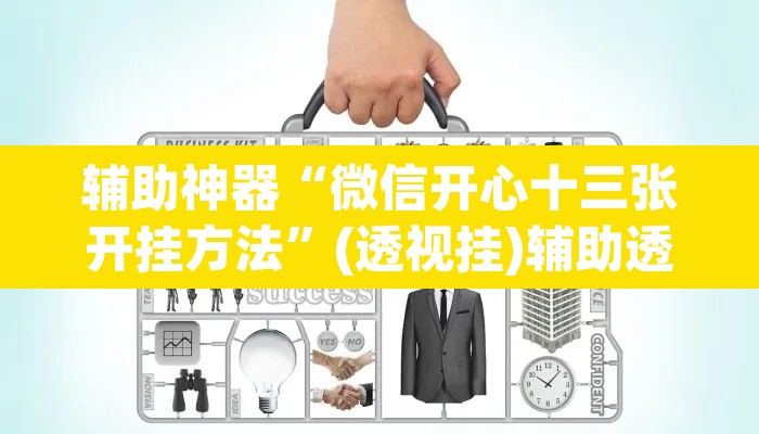 辅助神器“微信开心十三张开挂方法”(透视挂)辅助透视教程