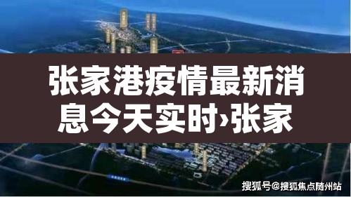 张家港疫情最新消息今天实时›张家港疫情最新消息今天实时查询