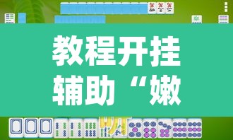 教程开挂辅助“嫩江和和麻将外卦神器下载”(透视挂)辅助透视教程