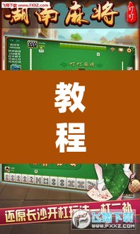 教程开挂辅助“嫩江和和麻将外卦神器下载	”(透视挂)辅助透视教程