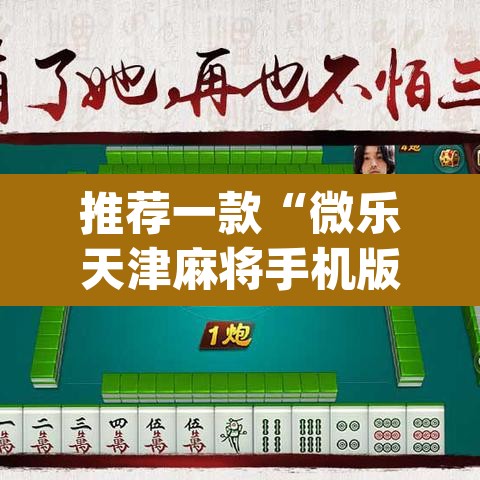 推荐一款“微乐天津麻将手机版必胜秘籍”(透视挂)辅助透视教程