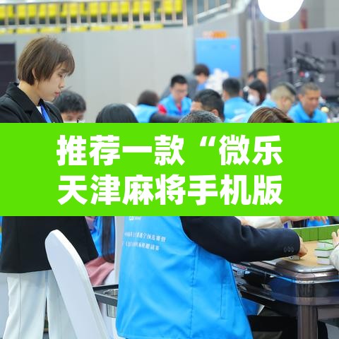 推荐一款“微乐天津麻将手机版必胜秘籍”(透视挂)辅助透视教程