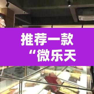 推荐一款“微乐天津麻将手机版必胜秘籍”(透视挂)辅助透视教程