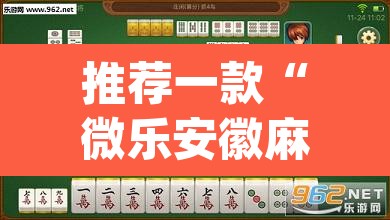 推荐一款“微乐安徽麻将能开挂吗”(透视挂)辅助透视教程