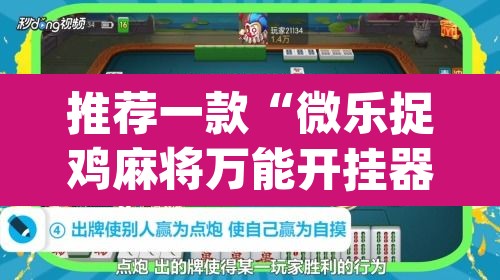 推荐一款“微乐捉鸡麻将万能开挂器下载安装”(透视挂)辅助透视教程