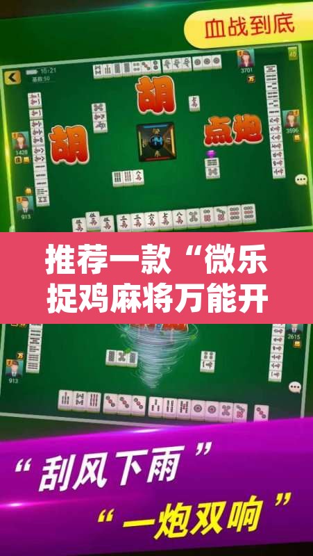 推荐一款“微乐捉鸡麻将万能开挂器下载安装”(透视挂)辅助透视教程