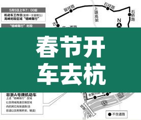 春节开车去杭州开车限行 → 春节杭州有限行吗 春节开车去杭州开车限行 → 春节杭州有限行吗