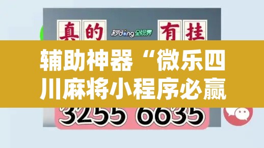 辅助神器“微乐四川麻将小程序必赢神器	”(透视挂)辅助透视教程