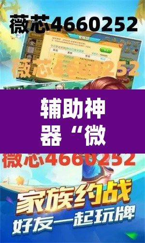 辅助神器“微乐四川麻将小程序必赢神器”(透视挂)辅助透视教程